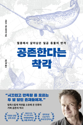 공존한다는 착각 [전자자료] : 멸종에서 살아남은 일곱 동물의 반격